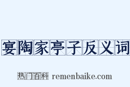 宴陶家亭子反义词是什么意思的图片